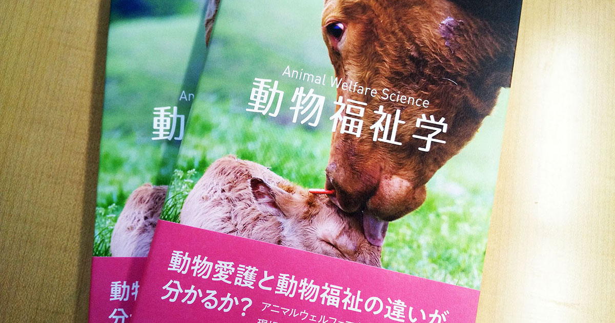 動物福祉学 - SHAPE-Japan